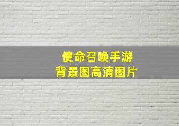 使命召唤手游背景图高清图片