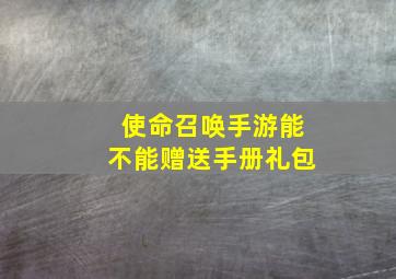 使命召唤手游能不能赠送手册礼包