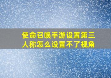 使命召唤手游设置第三人称怎么设置不了视角