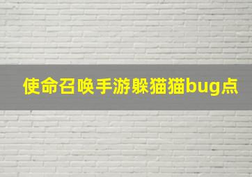 使命召唤手游躲猫猫bug点