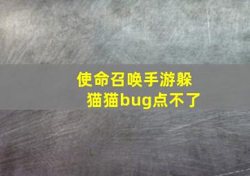 使命召唤手游躲猫猫bug点不了