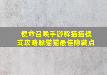 使命召唤手游躲猫猫模式攻略躲猫猫最佳隐藏点