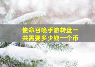 使命召唤手游转盘一共需要多少钱一个币