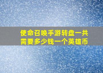 使命召唤手游转盘一共需要多少钱一个英雄币