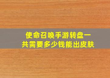 使命召唤手游转盘一共需要多少钱能出皮肤