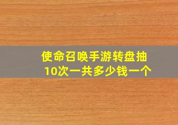 使命召唤手游转盘抽10次一共多少钱一个