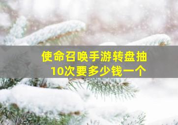 使命召唤手游转盘抽10次要多少钱一个