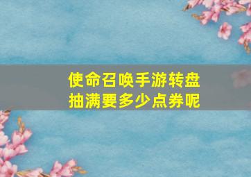 使命召唤手游转盘抽满要多少点券呢