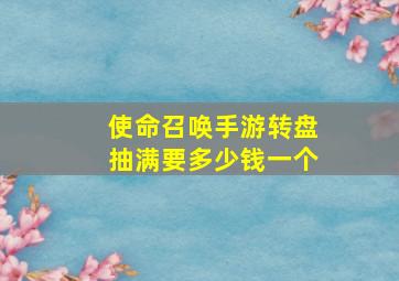 使命召唤手游转盘抽满要多少钱一个