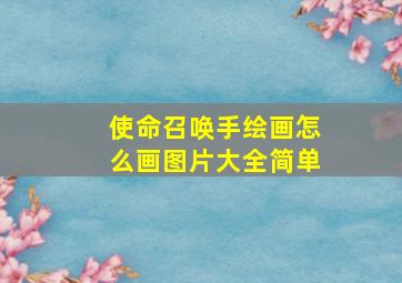 使命召唤手绘画怎么画图片大全简单