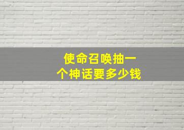 使命召唤抽一个神话要多少钱