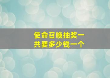 使命召唤抽奖一共要多少钱一个