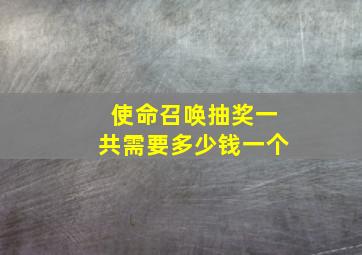 使命召唤抽奖一共需要多少钱一个