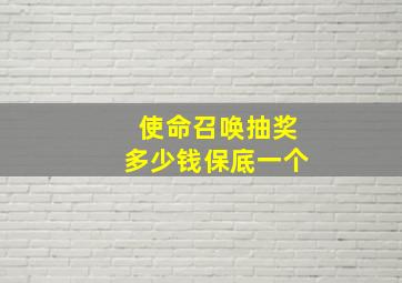 使命召唤抽奖多少钱保底一个