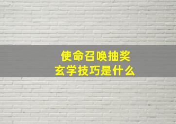 使命召唤抽奖玄学技巧是什么