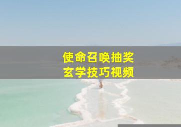 使命召唤抽奖玄学技巧视频