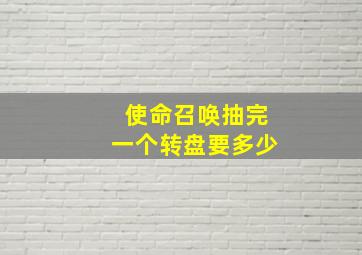 使命召唤抽完一个转盘要多少