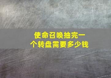 使命召唤抽完一个转盘需要多少钱