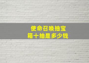 使命召唤抽宝箱十抽是多少钱