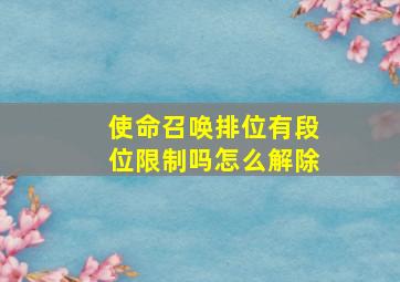 使命召唤排位有段位限制吗怎么解除