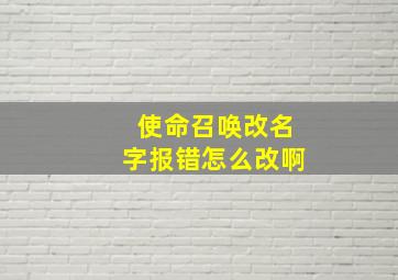 使命召唤改名字报错怎么改啊