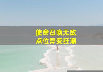 使命召唤无敌点位异变狂潮