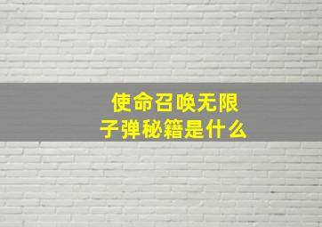 使命召唤无限子弹秘籍是什么