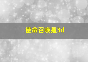 使命召唤是3d