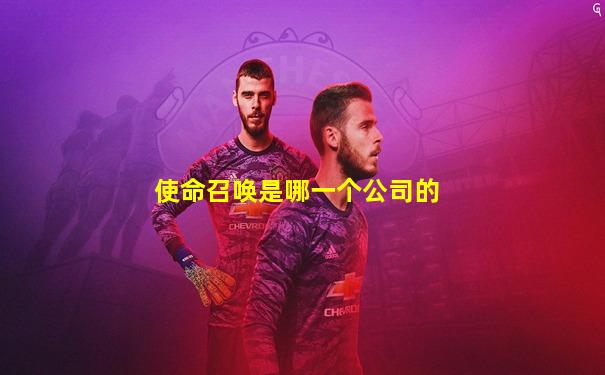 使命召唤是哪一个公司的
