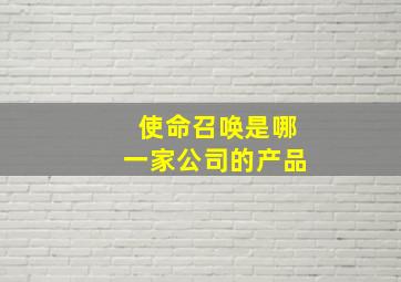 使命召唤是哪一家公司的产品