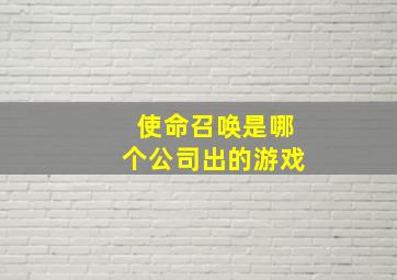 使命召唤是哪个公司出的游戏