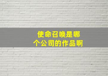 使命召唤是哪个公司的作品啊