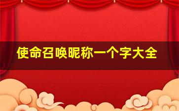 使命召唤昵称一个字大全