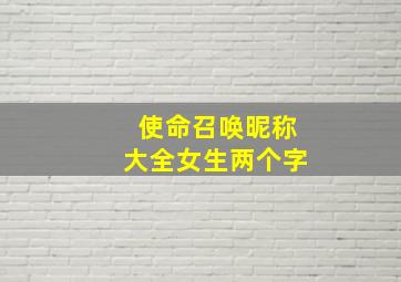 使命召唤昵称大全女生两个字