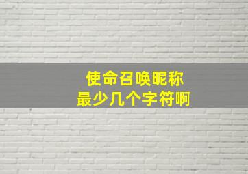 使命召唤昵称最少几个字符啊