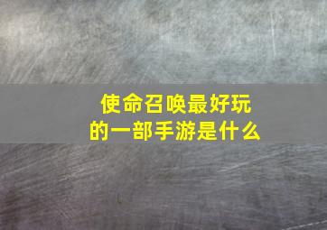 使命召唤最好玩的一部手游是什么