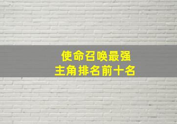 使命召唤最强主角排名前十名