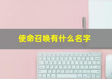 使命召唤有什么名字