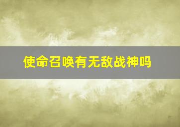 使命召唤有无敌战神吗