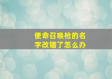 使命召唤枪的名字改错了怎么办