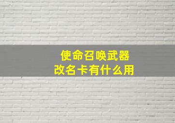 使命召唤武器改名卡有什么用