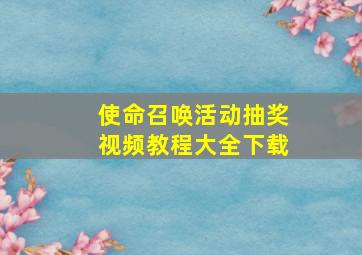 使命召唤活动抽奖视频教程大全下载