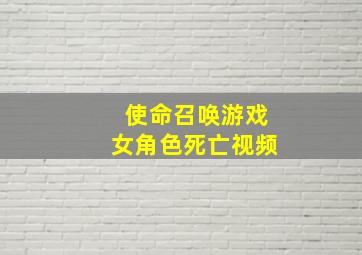 使命召唤游戏女角色死亡视频