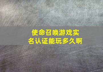 使命召唤游戏实名认证能玩多久啊