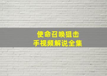 使命召唤狙击手视频解说全集