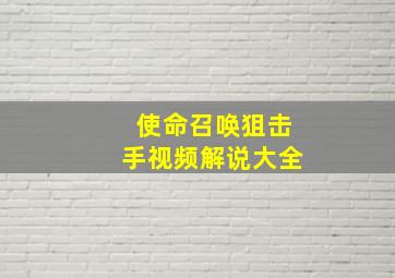 使命召唤狙击手视频解说大全