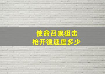 使命召唤狙击枪开镜速度多少