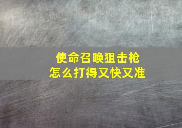 使命召唤狙击枪怎么打得又快又准