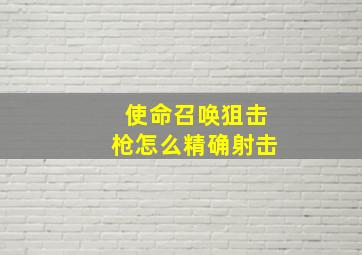 使命召唤狙击枪怎么精确射击