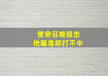 使命召唤狙击枪瞄准却打不中